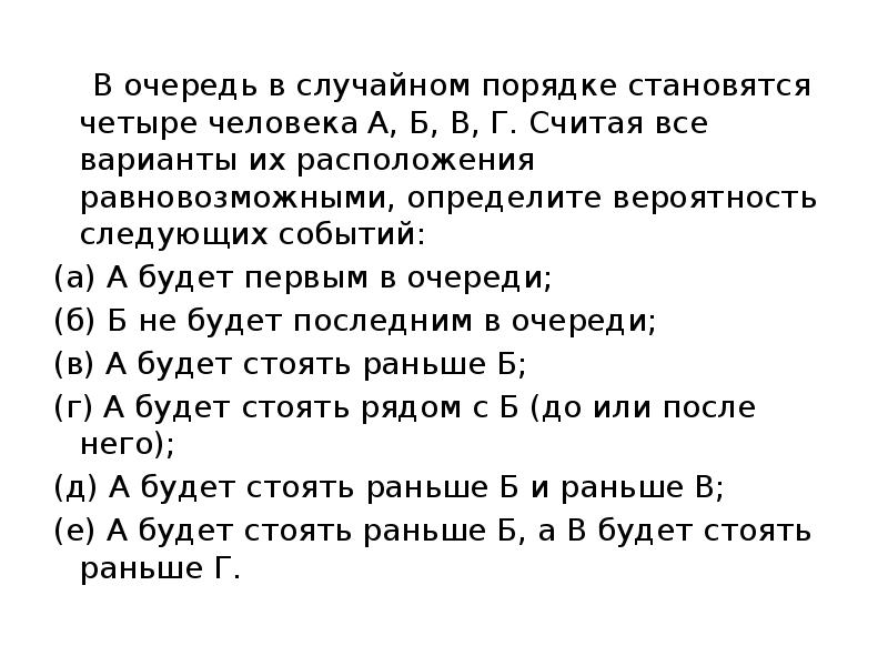 В очередь в случайном порядке становятся четыре человека А, Б, В, В очередь в случайном порядке становятся четыре человека А, Б, В,