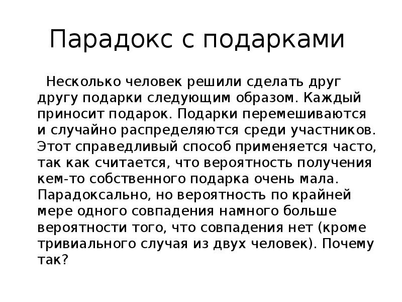 Парадокс с подарками
Несколько человек решили сделать друг Парадокс с подарками
Несколько человек решили сделать друг