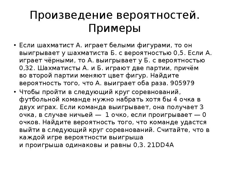 Произведение вероятностей. Примеры
Если шахматист А. играет белыми фигурами, то он Произведение вероятностей. Примеры
Если шахматист А. играет белыми фигурами, то он