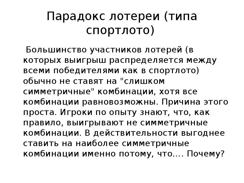 Парадокс лотереи (типа спортлото)
Большинство участников лотерей (в которых Парадокс лотереи (типа спортлото)
Большинство участников лотерей (в которых