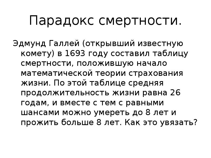 Парадокс смертности.
Эдмунд Галлей (открывший известную комету) в 1693 году составил Парадокс смертности.
Эдмунд Галлей (открывший известную комету) в 1693 году составил