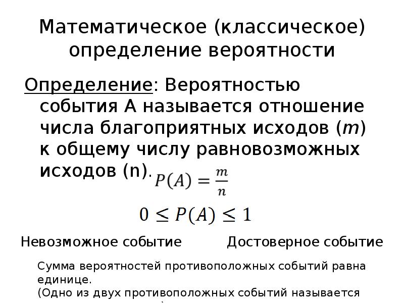 Математическое (классическое) определение вероятности
Определение: Вероятностью события A называется отношение числа Математическое (классическое) определение вероятности
Определение: Вероятностью события A называется отношение числа