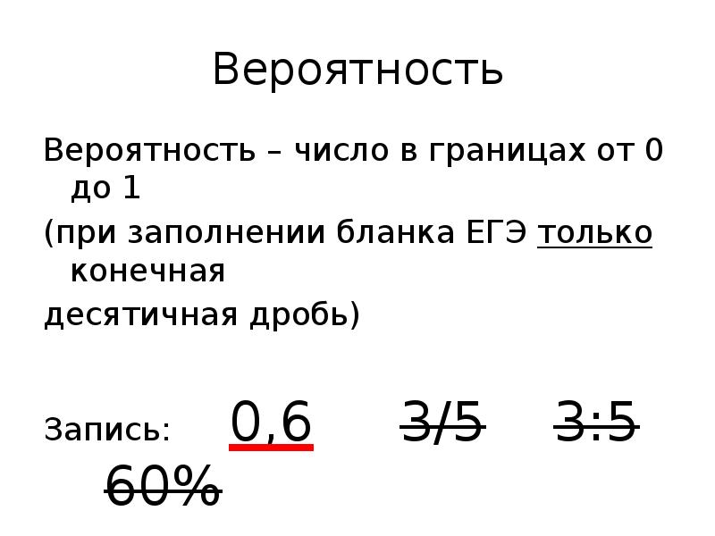 Вероятность
Вероятность – число в границах от 0 до 1
Вероятность
Вероятность – число в границах от 0 до 1