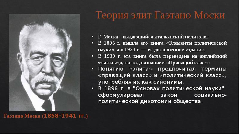 Теория элиты моски. Теория Гаэтано Моска. Теория Элит Моска и Парето. Теория политических Элит Гаэтано Моска. Вильфредо Парето теория Элит.