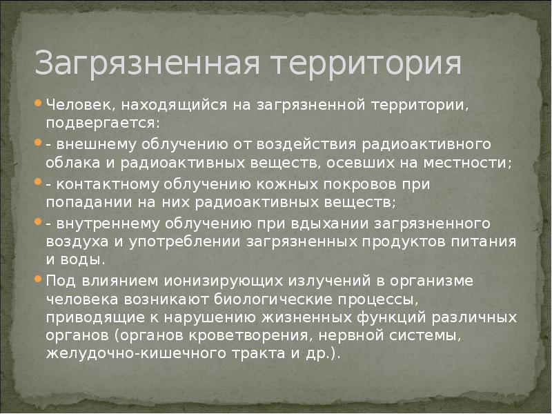 Человек территория. Правила поведения и действия людей в зонах радиоактивного поражения. Территория человека. Особенности поведения людей в зонах радиоактивного поражения. При каких условиях человек подвергается внешнему облучению.