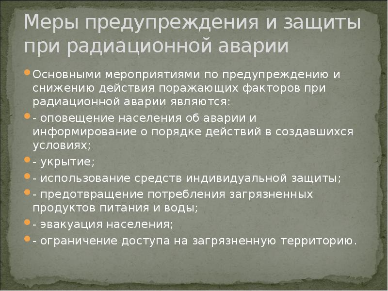 Способы защиты при радиационных авариях. Радиационная авария действия. Поведение при радиационной аварии. Меры безопасности при радиационной аварии. Основные поражающие факторы при радиационных авариях.