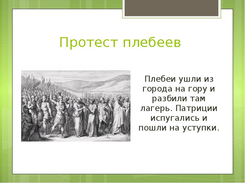 Горе ответ. Протест плебеев. Плебеи на священной горе. Плебеи Священная гора. Плебеи ушли на гору.