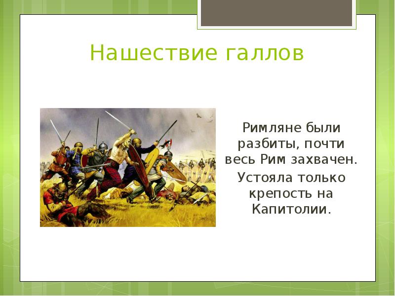 Опишите рисунок захват деревни римлянами как