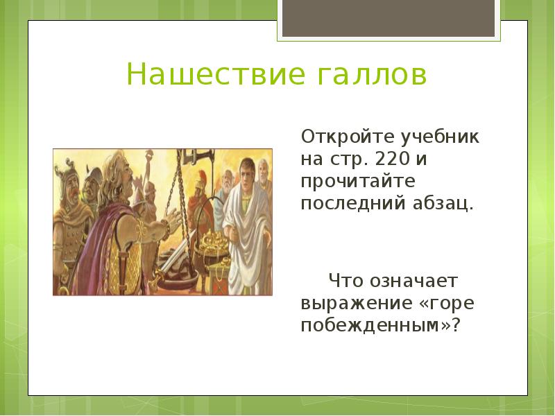 Нашествие галлов 5 класс. Выражение горе побежденным. Нашествие галлов. Горе побежденным значение крылатого выражения. Что означает выражение горе побежденным.