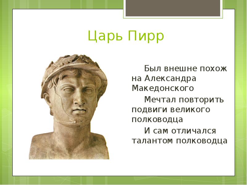 Пиррова победа значение 5 класс. Пирр царь ЭПИРА. Пирр Эпирский внешность. Сообщение про царя Пирра. Царь Пирр Пиррова победа.