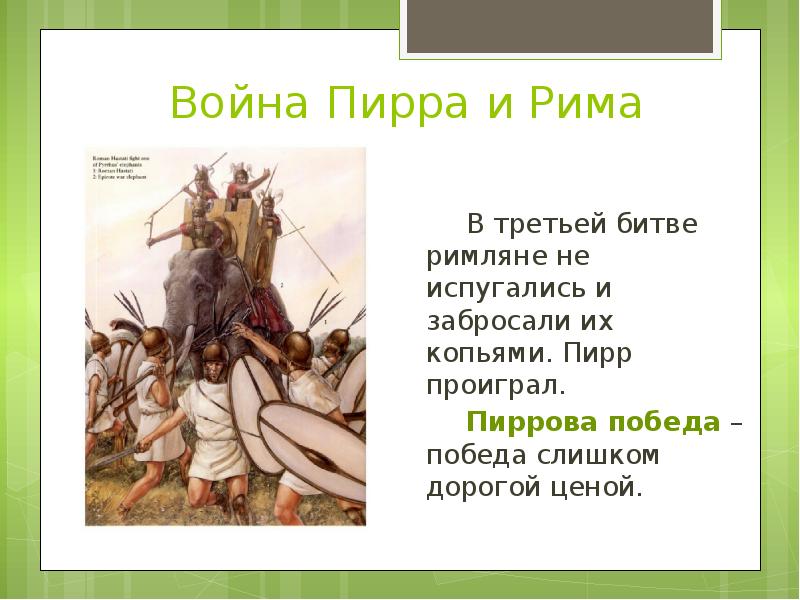 Пиррова победа значение 5 класс. Сообщения о Пирре.