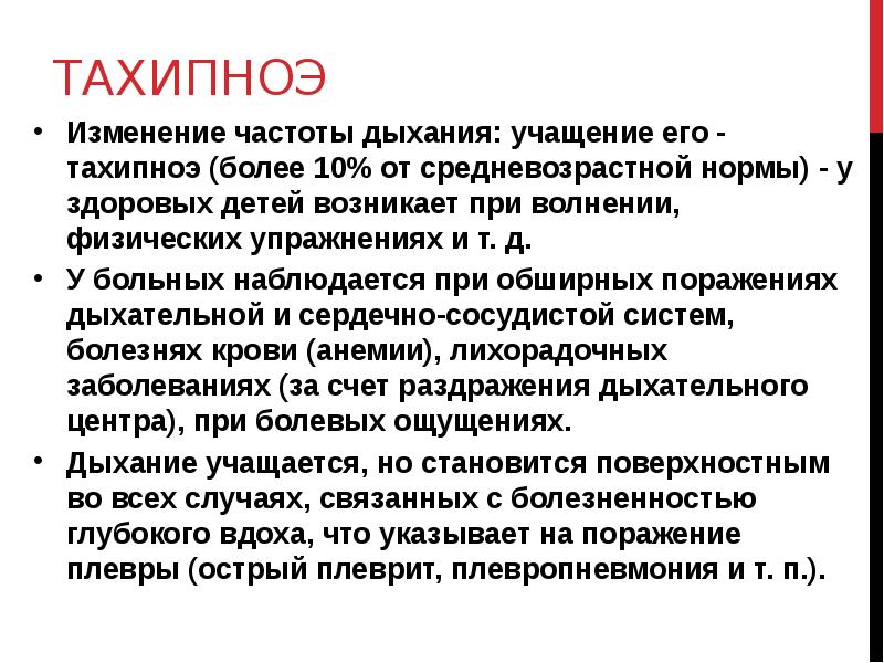 Дыхание взрослого. Тахипноэ. Тахипноэ дыхание. Изменение частоты дыхания. Механизм развития тахипноэ.