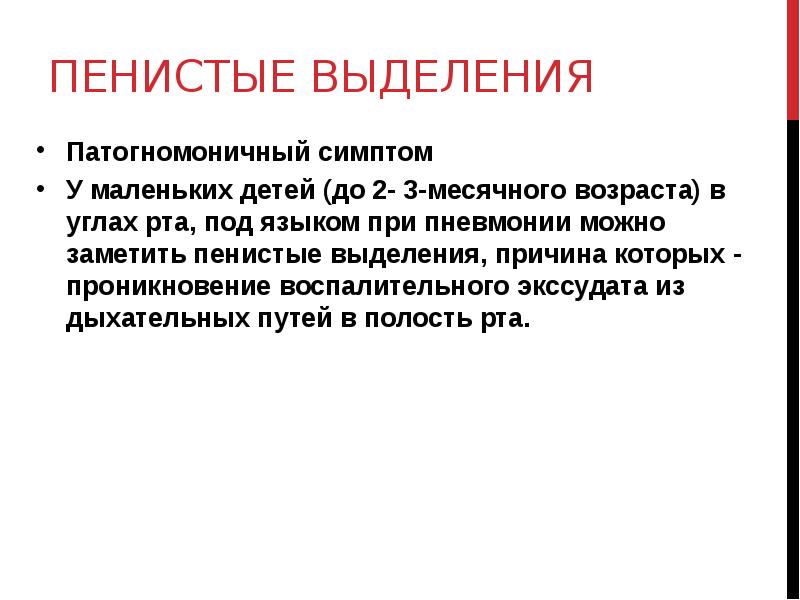 Патогномоничный симптом. Пенистые выделения при пневмонии. Пенистые выделения патогмо. Пенистые выделения в углах рта.