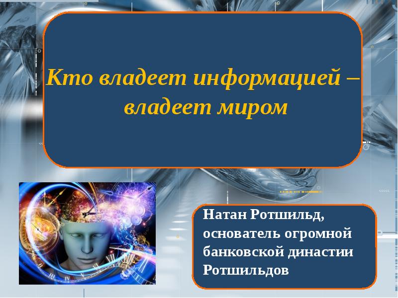 Кто владеет информацией тот владеет миром презентация