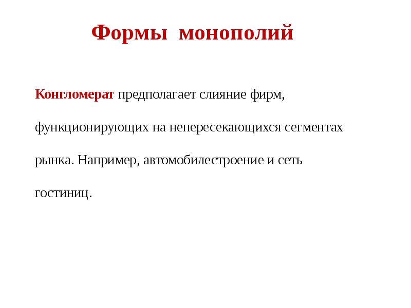 Слово конгломерат. Конгломерат Монополия. Конгломерат это в экономике примеры. Конгломерат Монополия пример. Конгломерат это простыми словами в экономике.