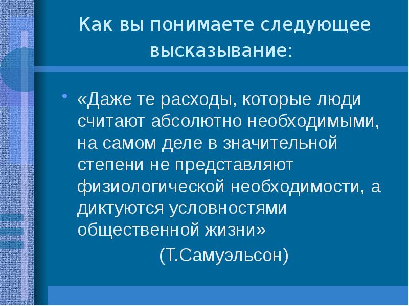 Как вы понимаете следующее высказывание