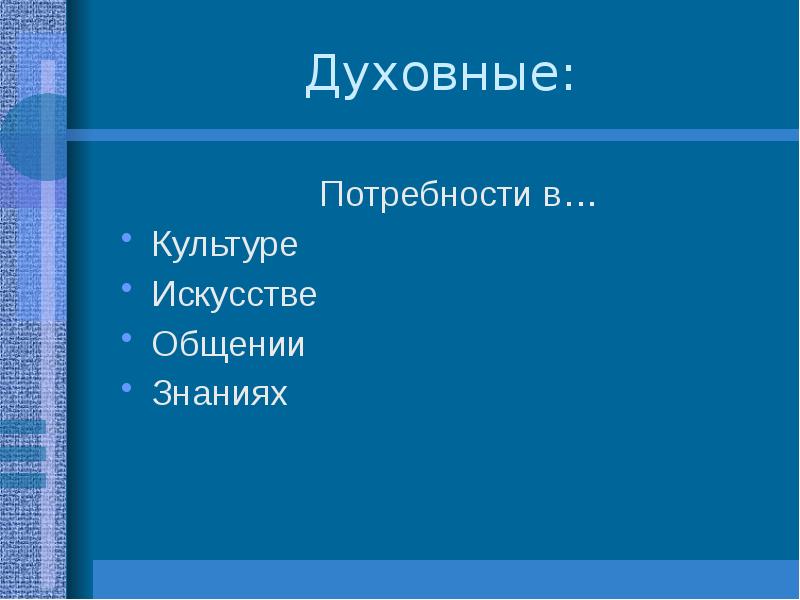 Духовные потребности. Духовные потребности семьи. Потребности духовной культуры. Духовная потребность в искусстве. Потребности семьи материальные и духовные.