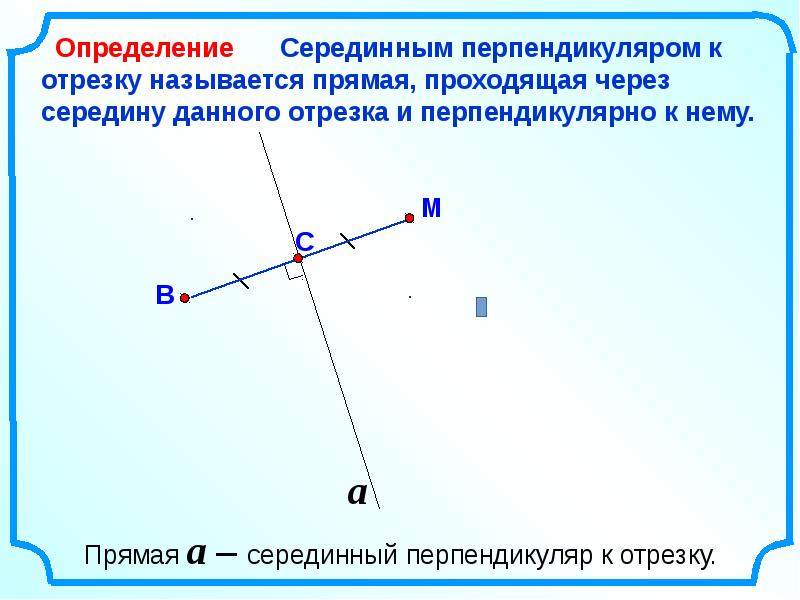 Провести перпендикуляр к данной точке отрезка. Серединный перпендикуляр к отрезку. Определение серединного перпендикуляра к отрезку. Середина перпендикуляра к отрезку. Серединный перпендикуляр к отрезку определение и свойство.