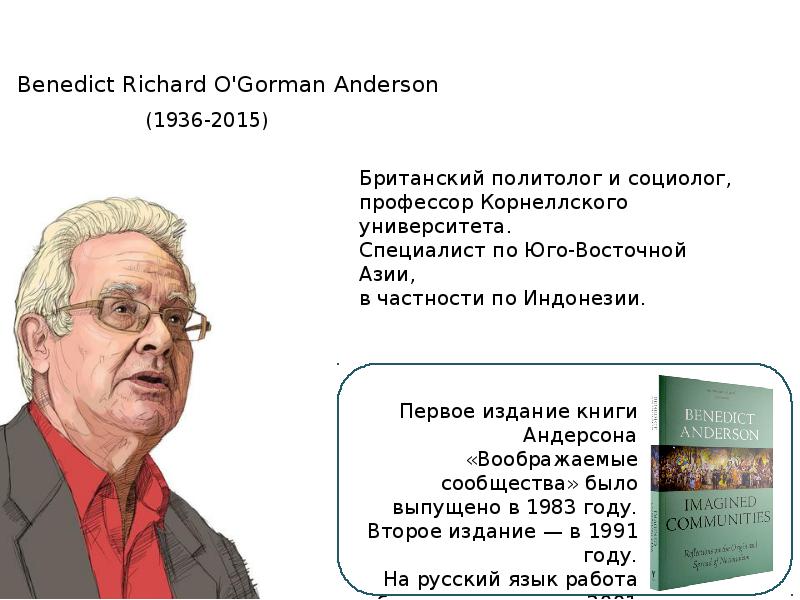 Андерсон б воображаемые сообщества. Б Андерсон воображаемые сообщества.