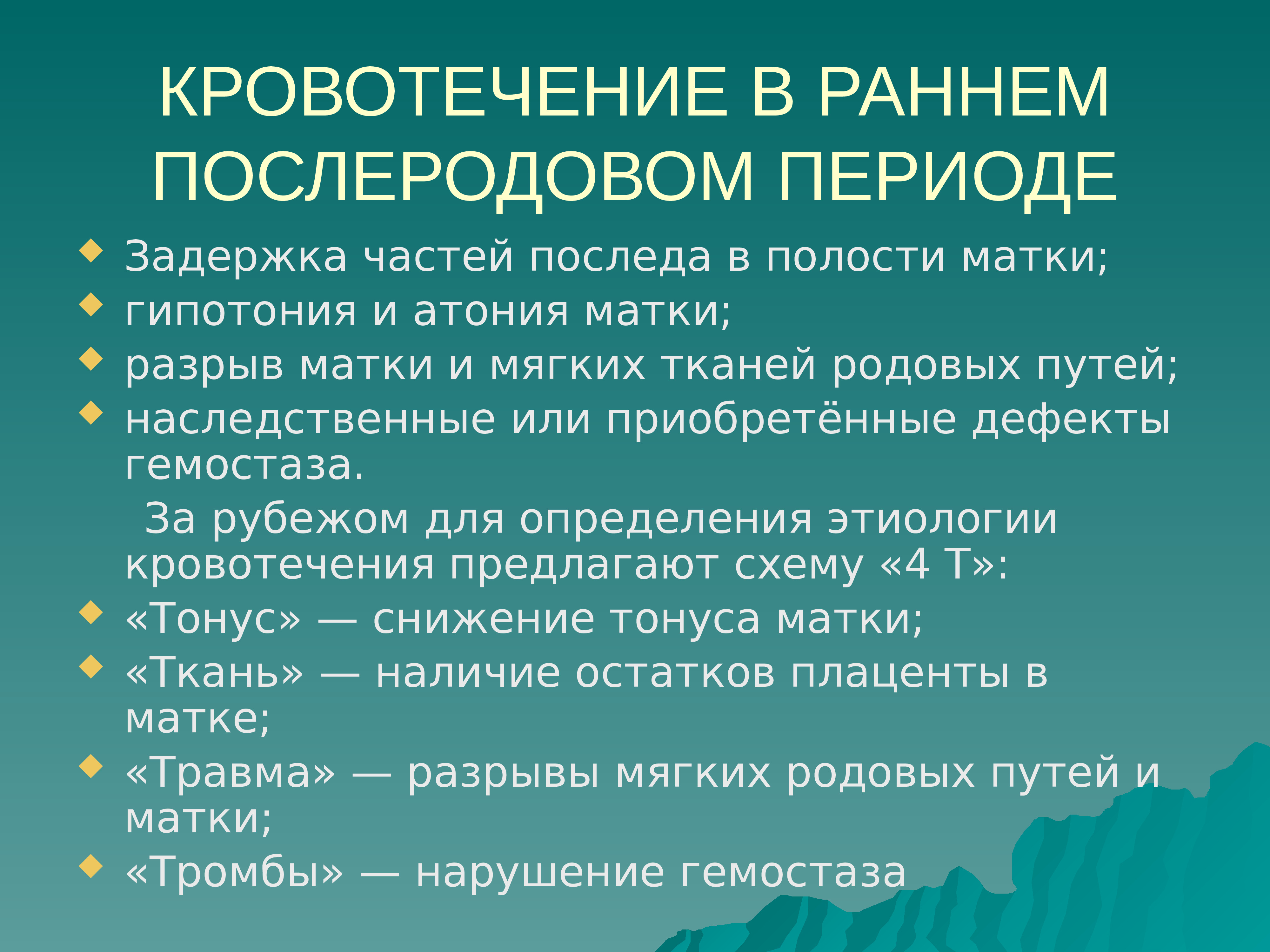 Кровотечение в раннем послеродовом периоде презентация