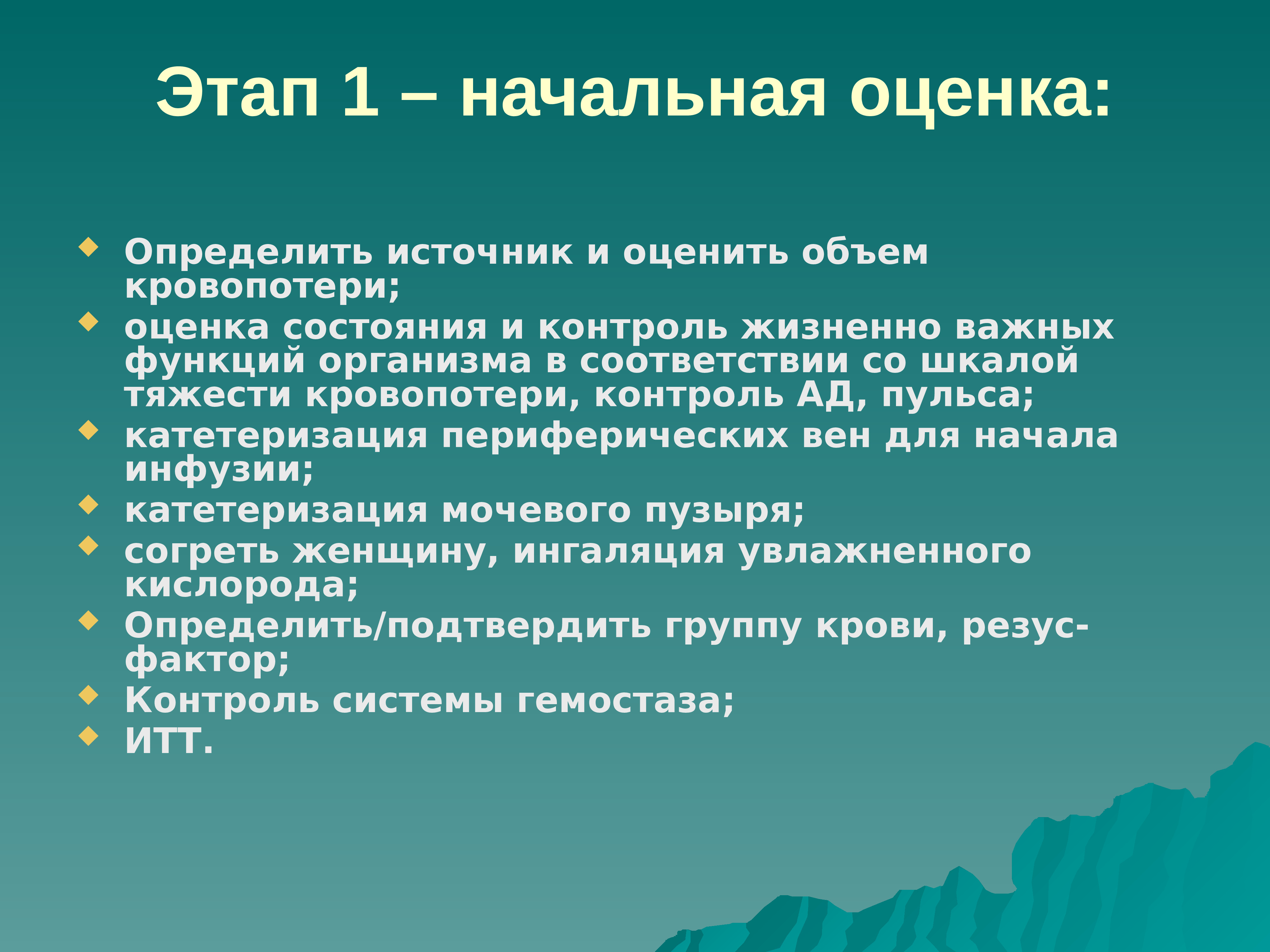 Оценка ю. Начальная оценка состояния. Контроль жизненно важных функций. Контроль над жизненно важными функциями организма. Как оцениваются жизненно важные функции организма?.