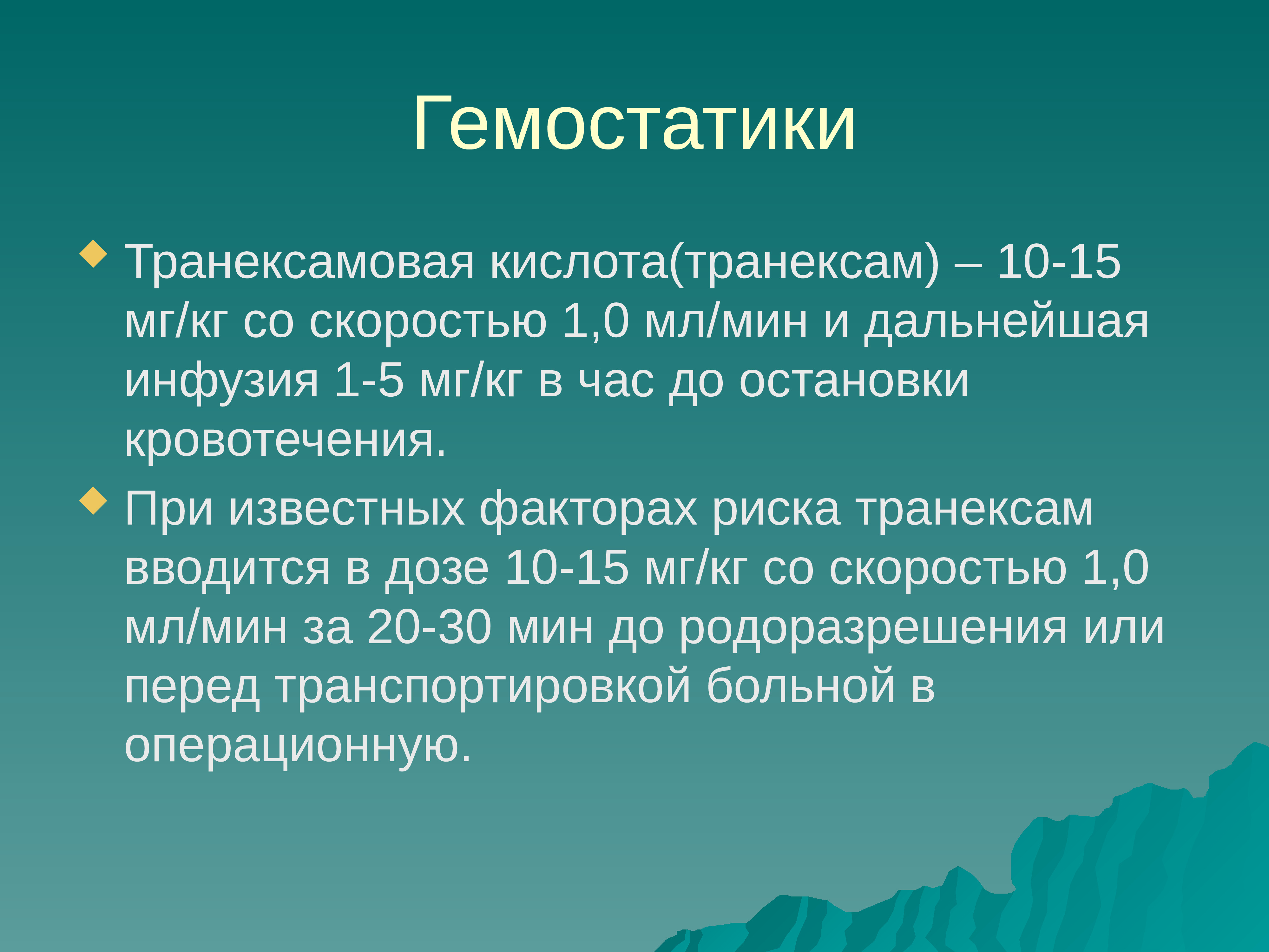 Транексамовая кислота инфузия. Гемостатики. Транексамовая кислота гем. Гемостатики при желудочном кровотечении препараты. Гемостатики дозы.