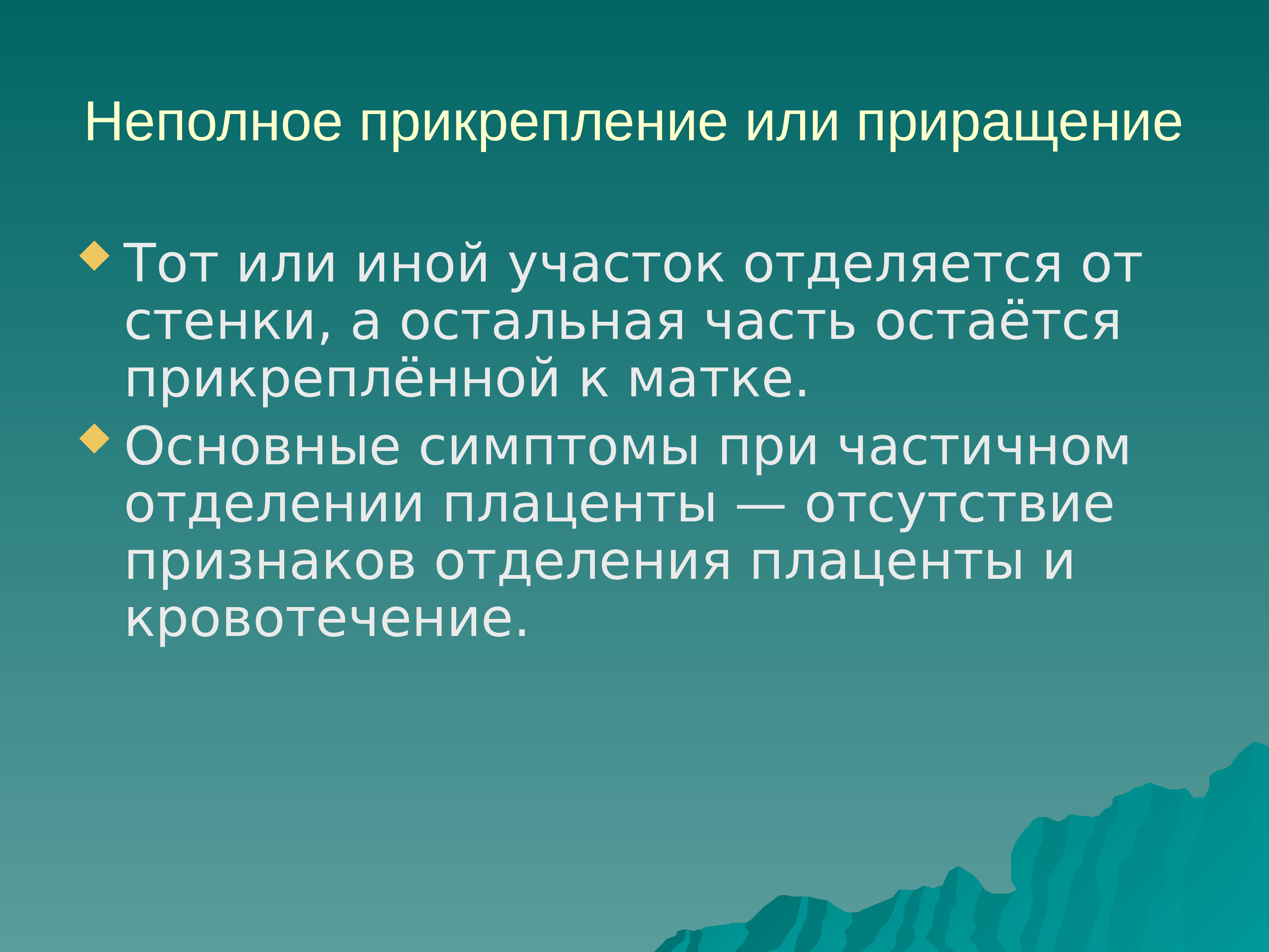 Истинное приращение. Неполное прикрепление. Кровотечения в акушерской практике. Неполное прикрепление клиника.