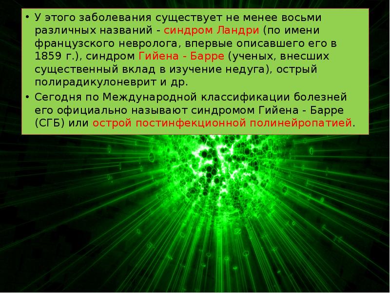 У этого заболевания существует не менее восьми различных названий - синдром У этого заболевания существует не менее восьми различных названий - синдром