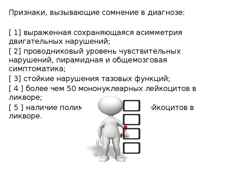 Признаки, вызывающие сомнение в диагнозе:
Признаки, вызывающие сомнение в диагнозе: Признаки, вызывающие сомнение в диагнозе:
Признаки, вызывающие сомнение в диагнозе: