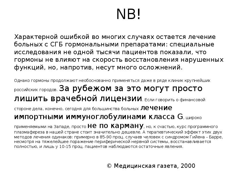 NB!
Характерной ошибкой во многих случаях остается лечение больных с СГБ NB!
Характерной ошибкой во многих случаях остается лечение больных с СГБ
