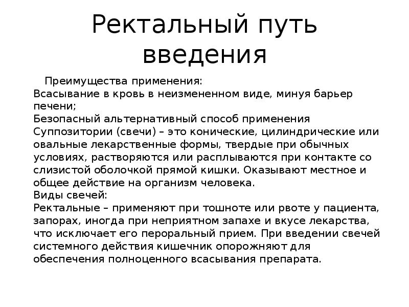 Ректальный путь введения
Преимущества применения: Всасывание в кровь Ректальный путь введения
Преимущества применения: Всасывание в кровь