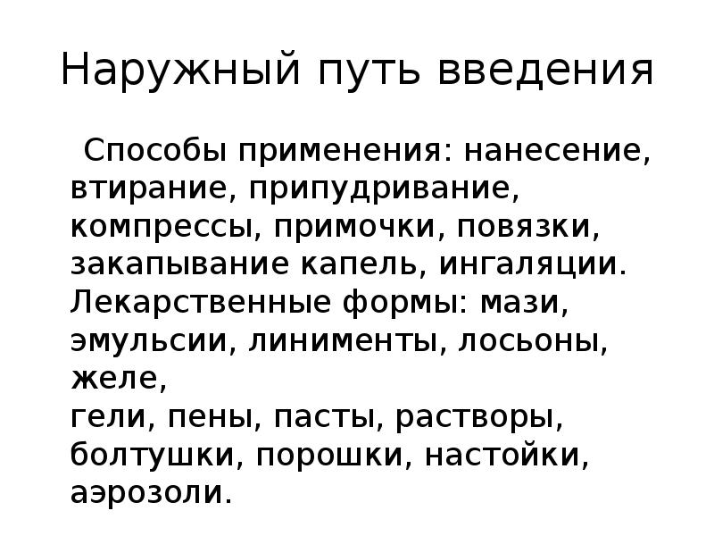 Наружный путь введения
Способы применения: нанесение, втирание, припудривание, компрессы, Наружный путь введения
Способы применения: нанесение, втирание, припудривание, компрессы,