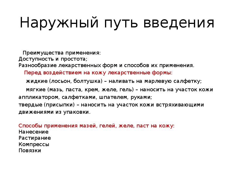 Наружный путь введения
Преимущества Наружный путь введения
Преимущества