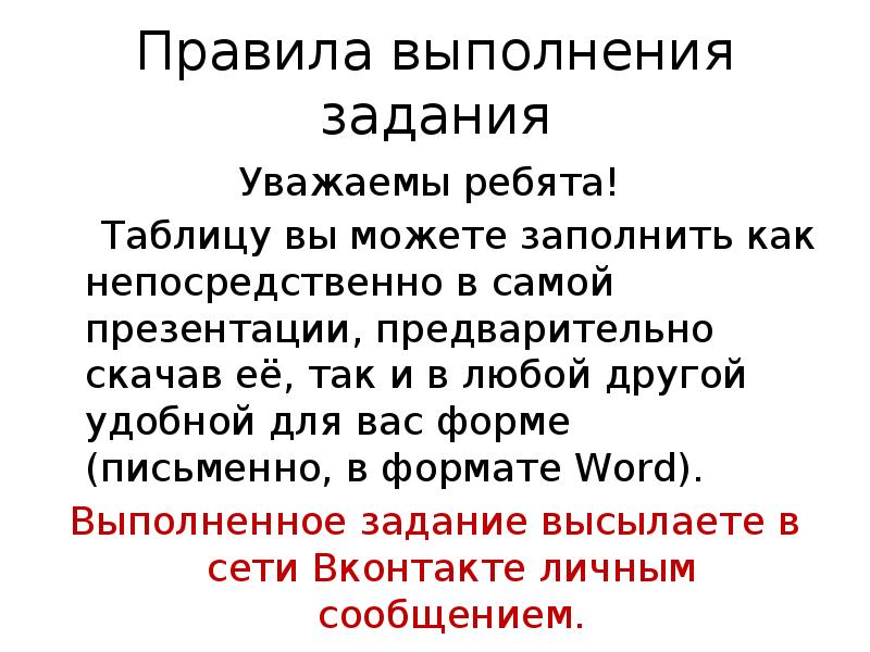Правила выполнения задания Уважаемы ребята!    Таблицу вы можете