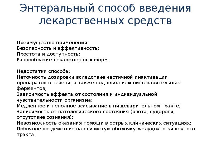 Энтеральный способ введения лекарственных средств
Преимущество применения: Безопасность и эффективность; Энтеральный способ введения лекарственных средств
Преимущество применения: Безопасность и эффективность;