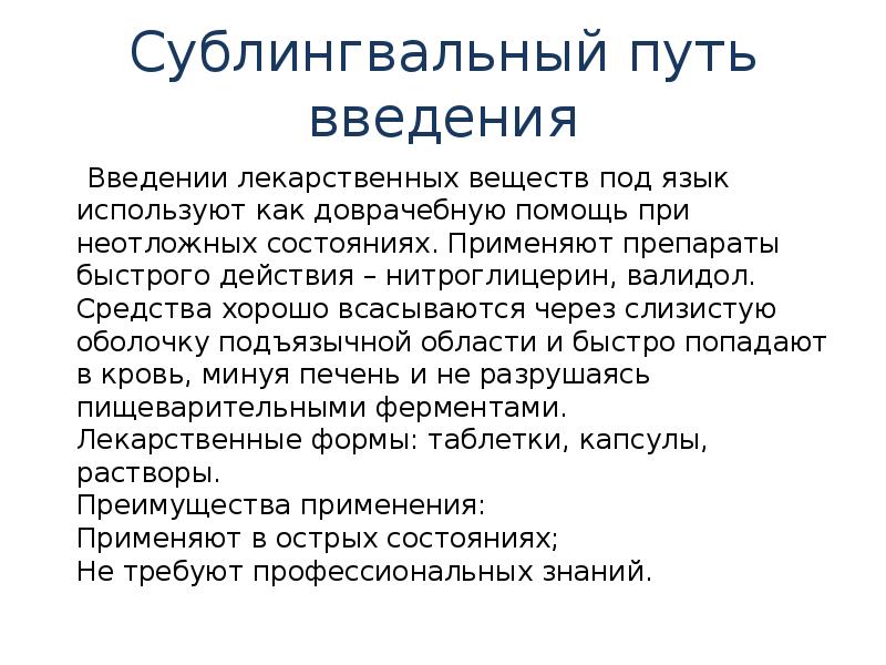 Сублингвальный путь введения
Введении лекарственных веществ под язык используют Сублингвальный путь введения
Введении лекарственных веществ под язык используют