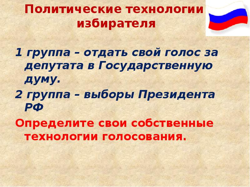 Выборы президента обществознание. Политические технологии избирателя. Политические технологии избирателя на выборах. Политическая технология избирателя. Политические технологии избирателя кратко.