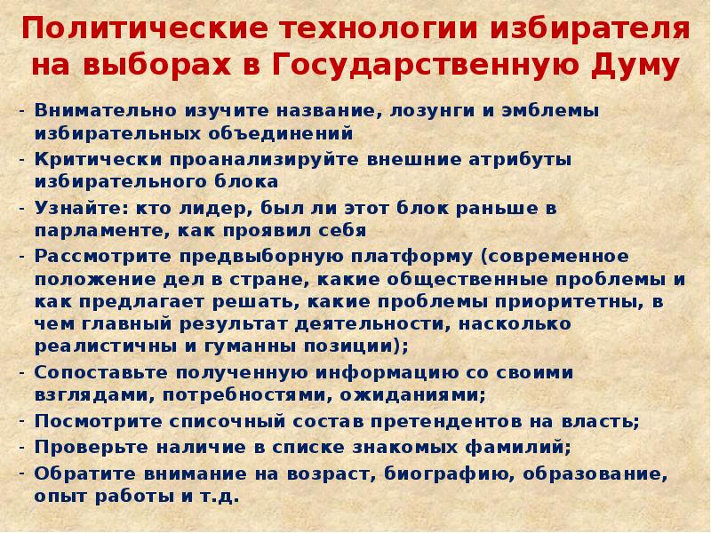 Политические технологии. Политические технологии избирателя на выборах. Политическая технология избирателя. Современные политические технологии. Политические технологии избирателя презентация.