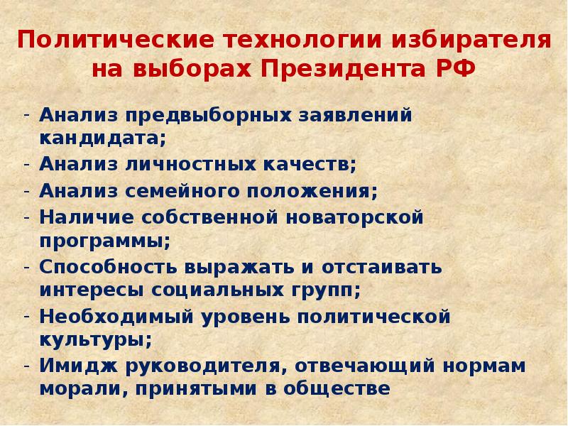 Проанализируйте кандидатов. Политические технологии избирателя. Особенности политических технологий избирателя. Политические технологии избирателя кратко. Предвыборная программа социально демократического.