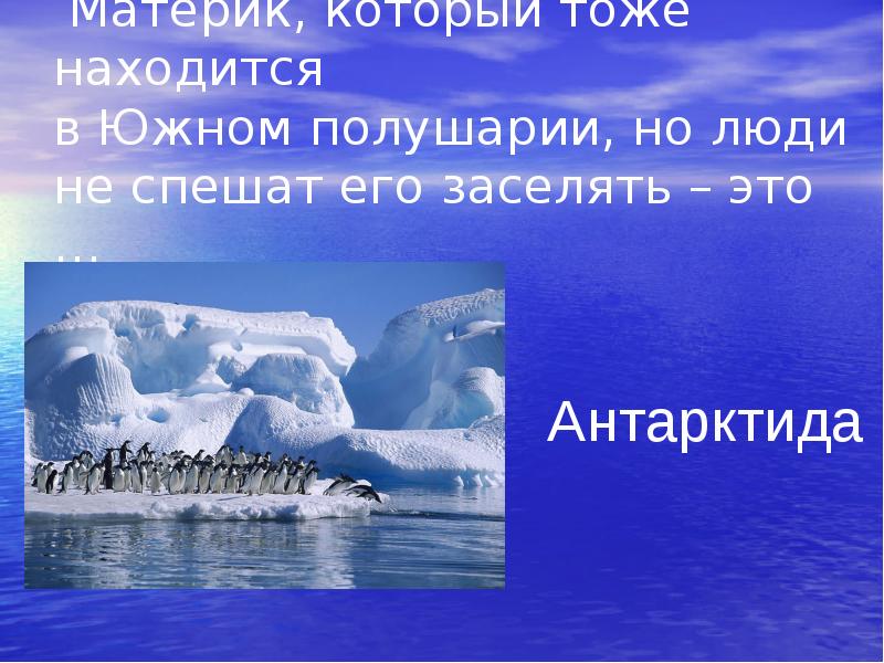 Проект по окружающему миру 2 класс материки антарктида