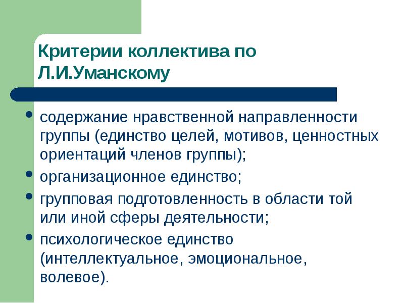 Организация и формирование воспитательного коллектива. Теория воспитательного коллектива. Критерии коллектива по Уманскому. Методика воспитания коллектива. Методы воспитания коллектива и личности.