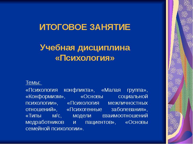 Лекция по дисциплине психология. Учебные дисциплины по психологии. Итоговое занятие. Темы по психологии. Темы для проекта по психологии.