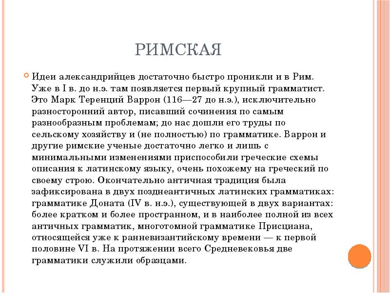 Исключительно э. Римская идея. Греко Римская лингвистическая традиция презентация. Римская языковедческая традиция доклад.