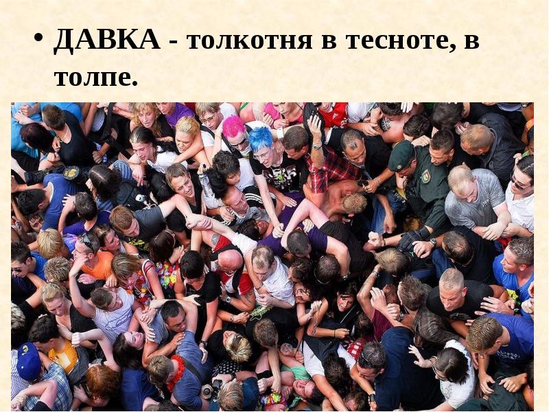 Много людей задохнулось. Много людей. Стихийная толпа. Массовое скопление людей. Слэм мошпит.