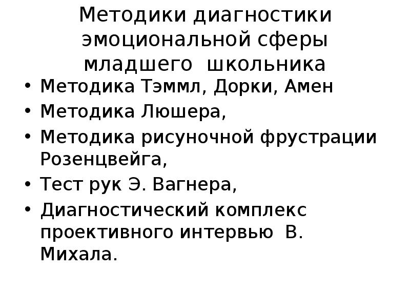 Диагностика эмоциональной сферы. Методы диагностики эмоциональной сферы. Методики на выявление эмоциональной сферы младших школьников. Диагностика эмоциональной сферы младших школьников методики. Методики диагностики эмоциональности младших школьников.