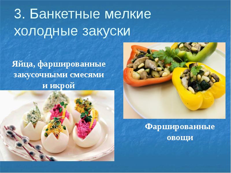 Презентация по холодным блюдам и закускам