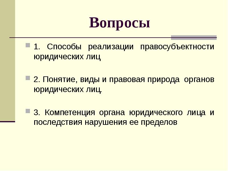 Органы юридического лица. Компетенция органов юридического лица. Способы реализации правосубъектности юл. Вид и правовая природа органов. Правовая природа органа юридического лица.