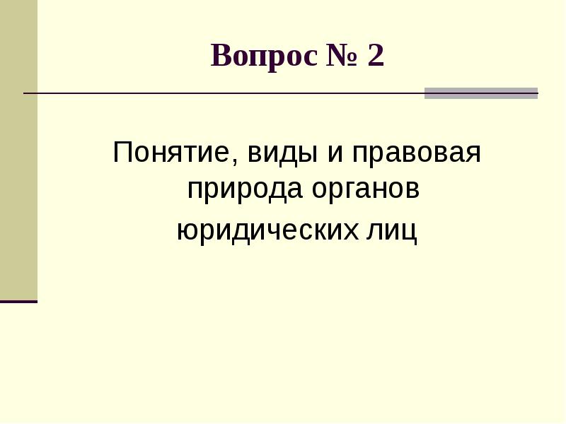 Вопрос о правовой природе