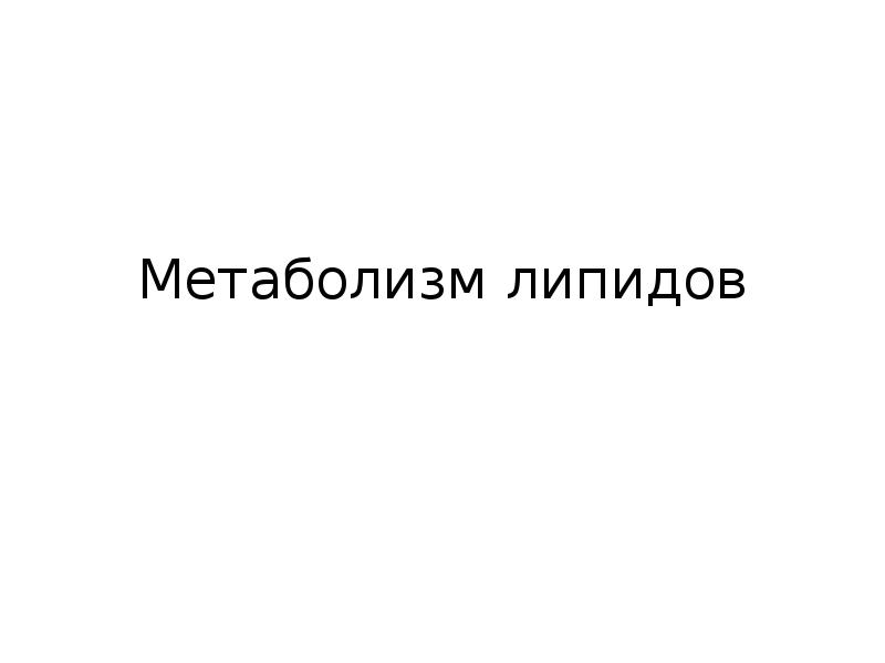 Метаболизм липидов Метаболизм липидов