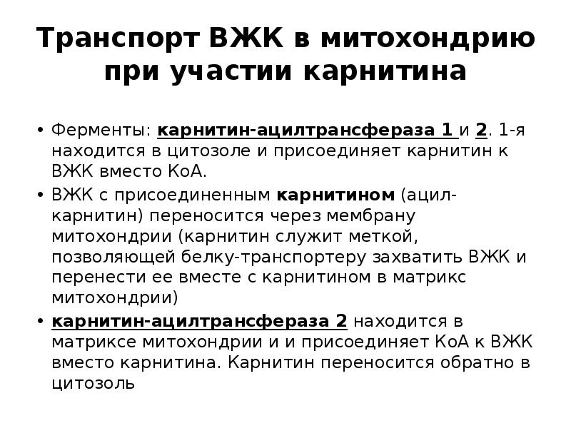 Транспорт ВЖК в митохондрию при участии карнитина
Ферменты: карнитин-ацилтрансфераза 1 и Транспорт ВЖК в митохондрию при участии карнитина
Ферменты: карнитин-ацилтрансфераза 1 и